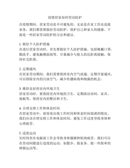 疫情居家如何劳动防护