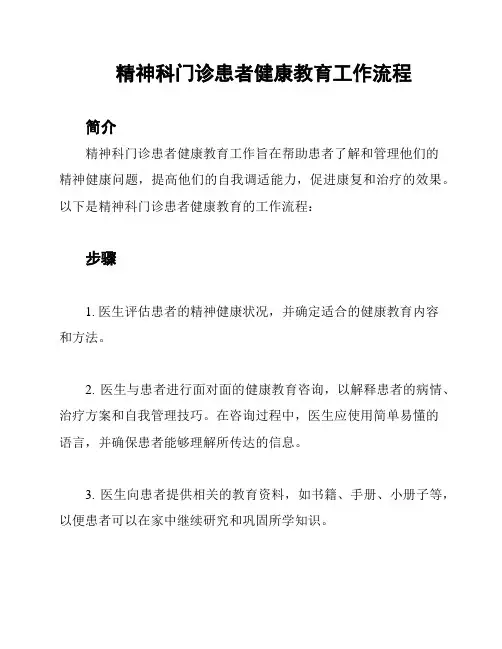 精神科门诊患者健康教育工作流程
