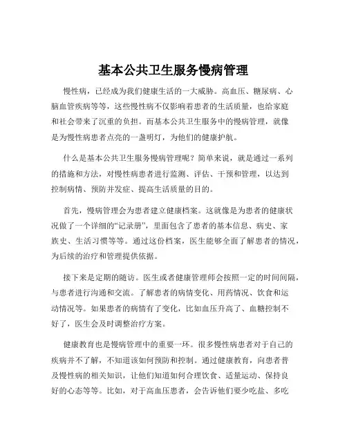 基本公共卫生服务慢病管理
