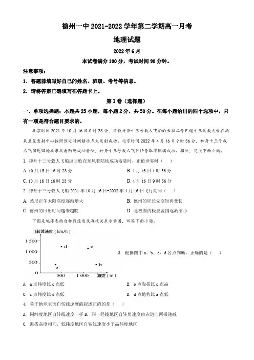 [名校试卷]山东省德州市第一中学2021-2022学年高一下学期6月月考地理试卷(练习版)