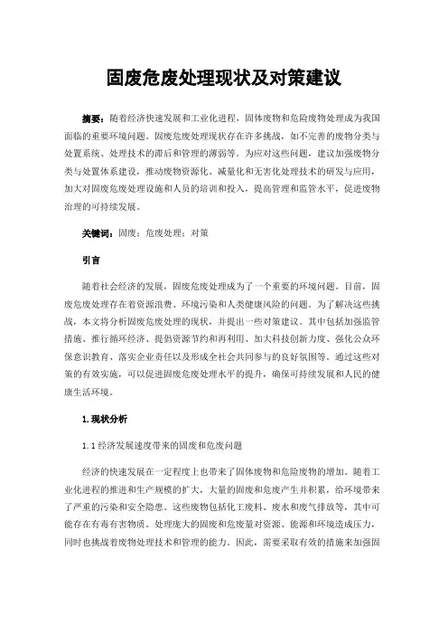 固废危废处理现状及对策建议