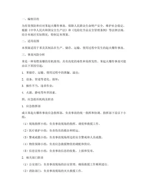 苯起火_爆炸事故应急预案