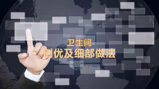 卫生间创优及细部做法