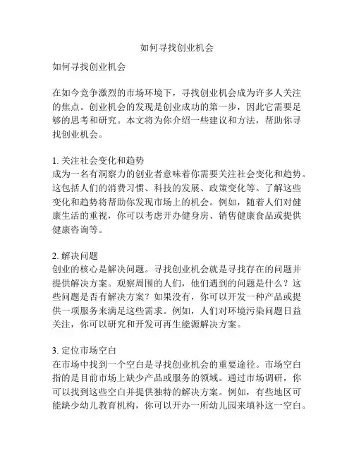 如何寻找创业机会