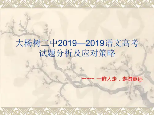 大杨树二中2019—2019语文高考试题分析及应对策略