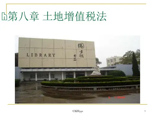 h第八章土地增值税法