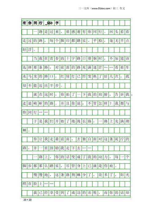 初三作文：有你同行_550字