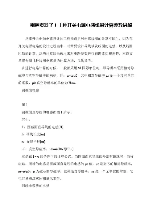 别翻资料了!十种开关电源电感线圈计算参数讲解