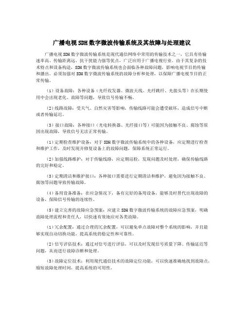 广播电视SDH数字微波传输系统及其故障与处理建议