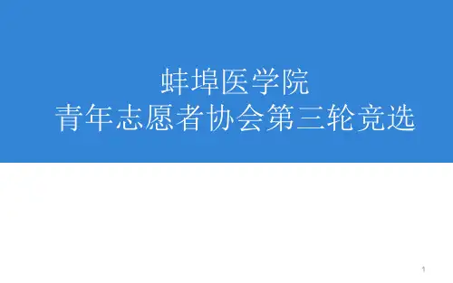 青年志愿者协会面试ppt课件