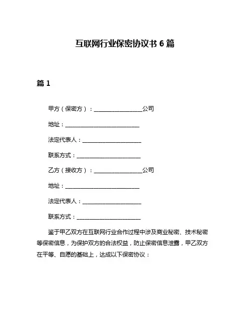 互联网行业保密协议书6篇