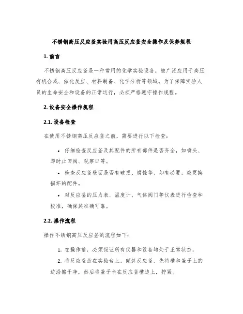 不锈钢高压反应釜实验用高压反应釜安全操作及保养规程