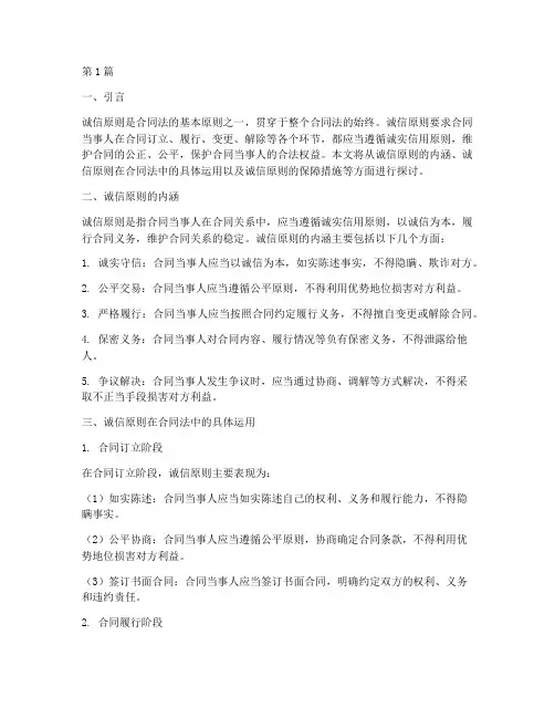 合同法中诚信原则的运用(3篇)