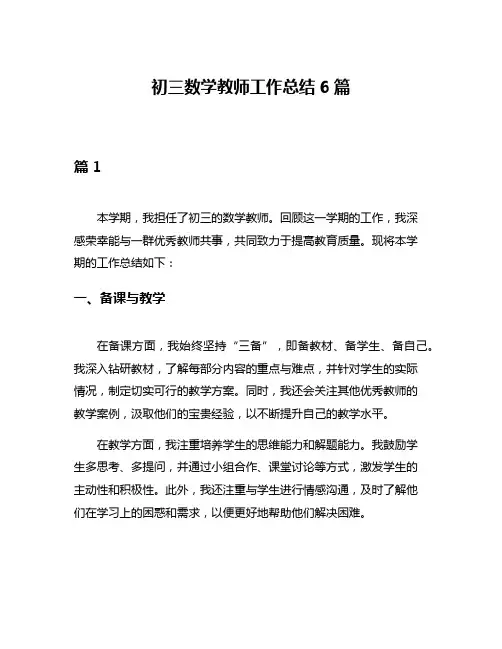 初三数学教师工作总结6篇
