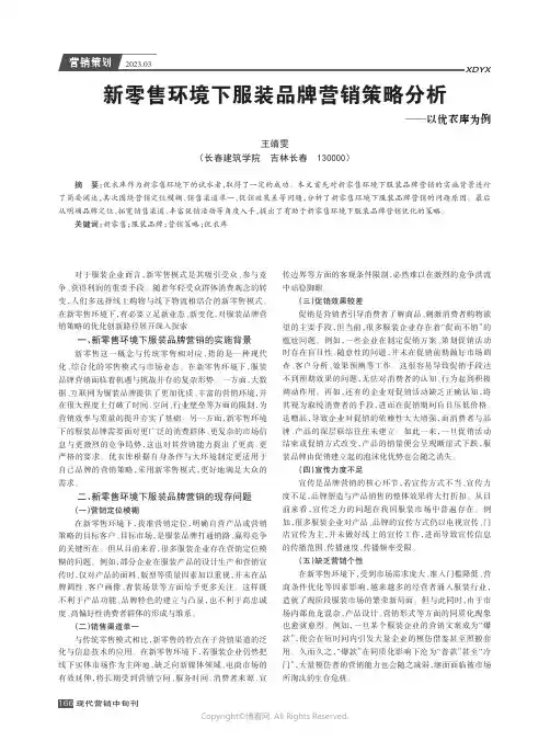 新零售环境下服装品牌营销策略分析——以优衣库为例