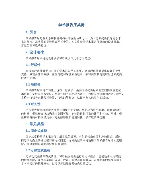 学术报告厅桌椅