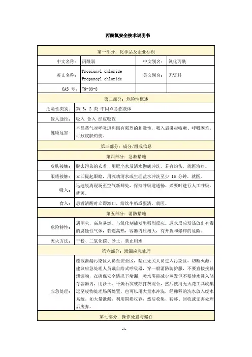 丙酰氯安全技术说明书