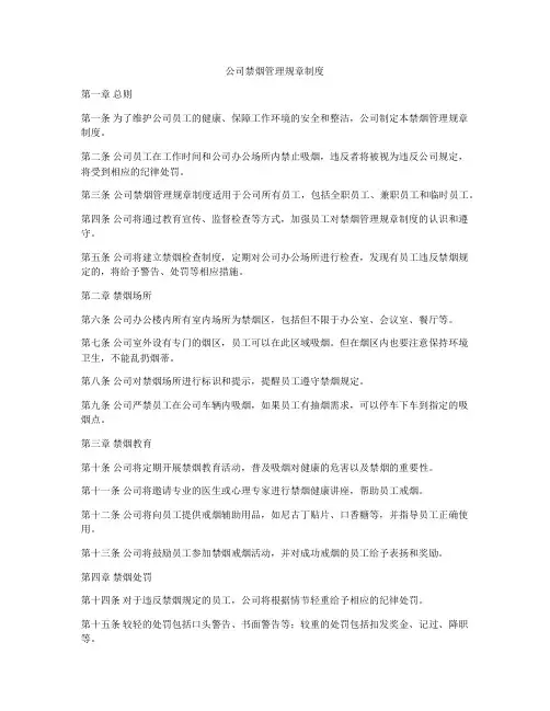 公司禁烟管理规章制度