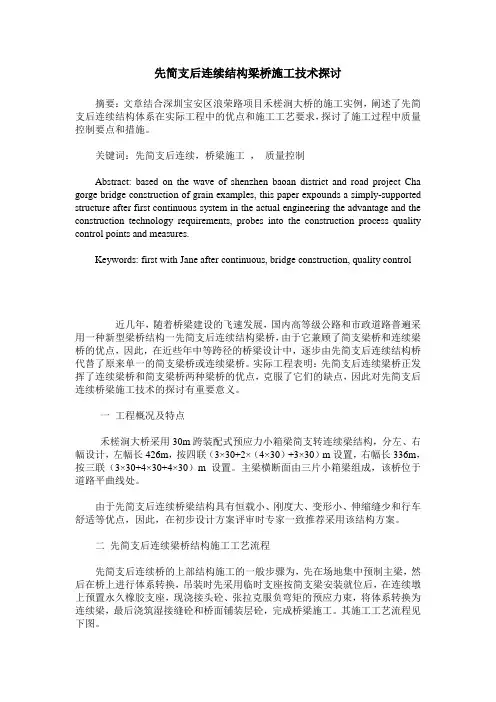 先简支后连续结构梁桥施工技术探讨