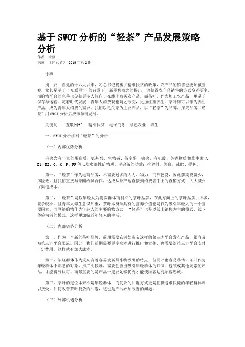 基于SWOT分析的“轻茶”产品发展策略分析