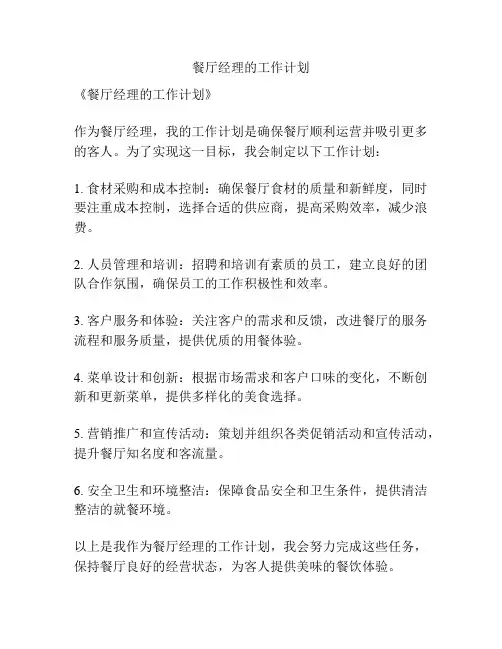 餐厅经理的工作计划