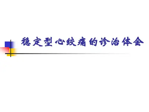 【心血管 病例讨论】稳定型心绞痛的诊治体会