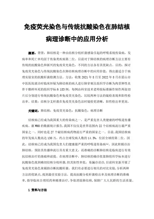 免疫荧光染色与传统抗酸染色在肺结核病理诊断中的应用分析