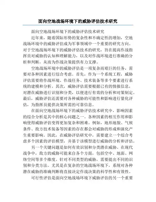 面向空地战场环境下的威胁评估技术研究