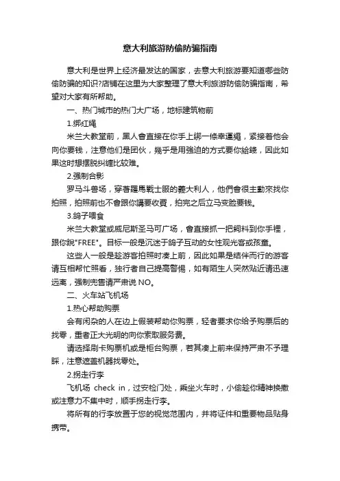 意大利旅游防偷防骗指南