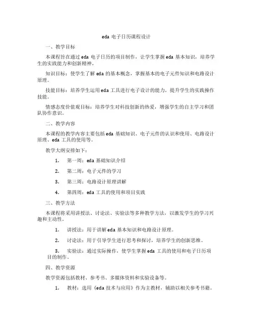 eda电子日历课程设计