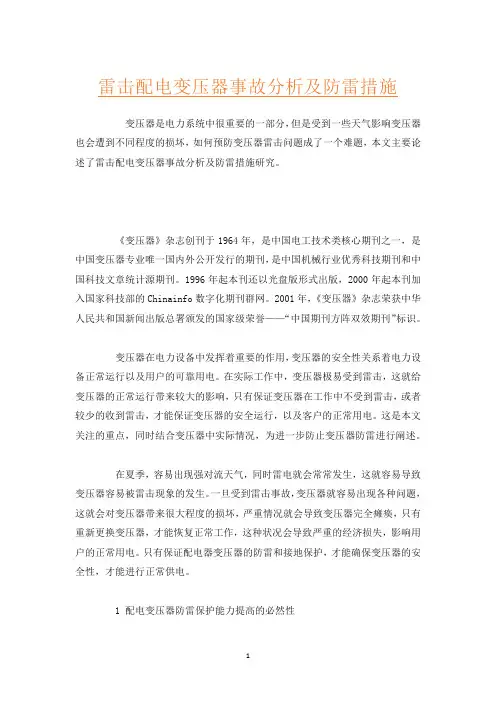 雷击配电变压器事故分析及防雷措施