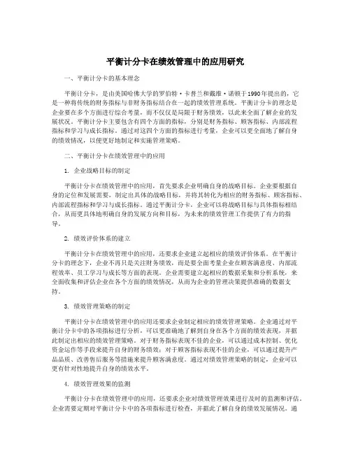 平衡计分卡在绩效管理中的应用研究
