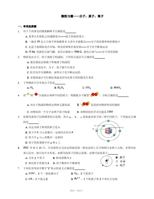 人教版初三化学九上《微粒习题——分子、原子、离子》练习题