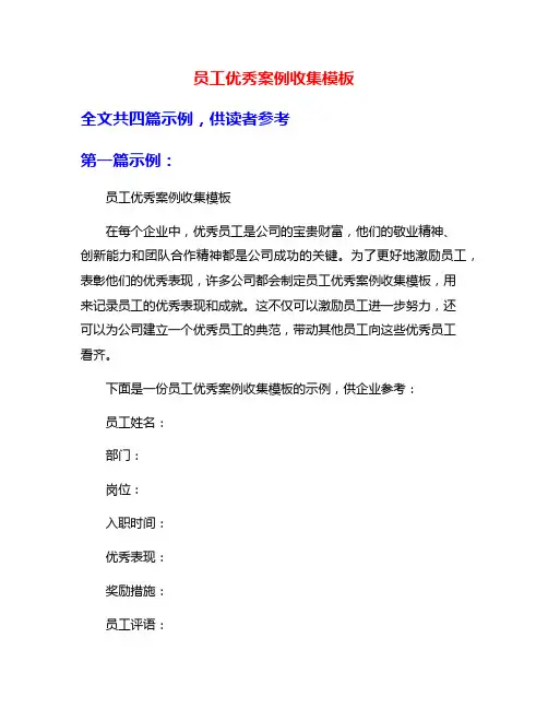 员工优秀案例收集模板