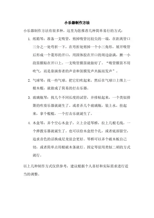小乐器制作方法