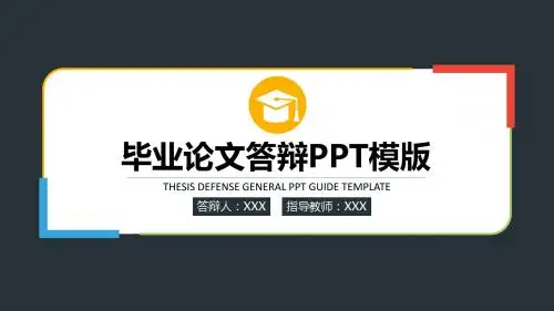 【新】自动化类专业毕业论文答辩学术报告与开题报告课题研究模板(2)ppt
