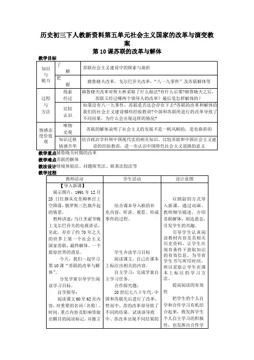 历史初三下人教新资料第五单元社会主义国家的改革与演变教案