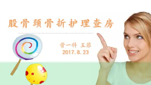 骨伤科股骨颈骨折PPT课件