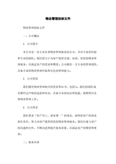 物业管理投标文件