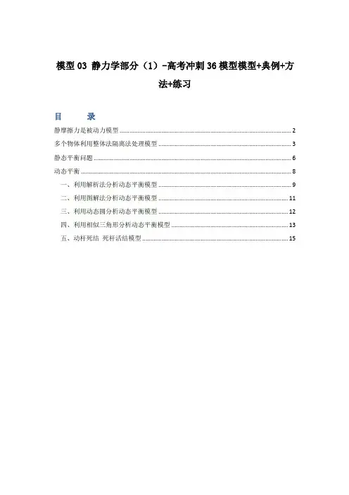 高考物理模型讲练结合—03静力学部分(1)