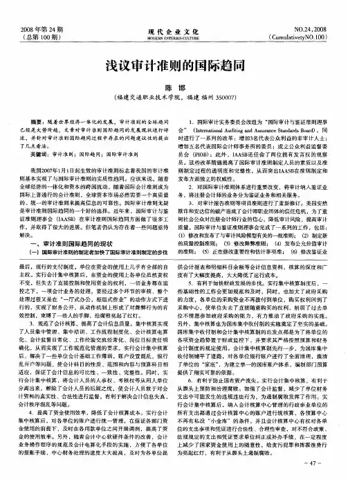 浅议审计准则的国际趋同