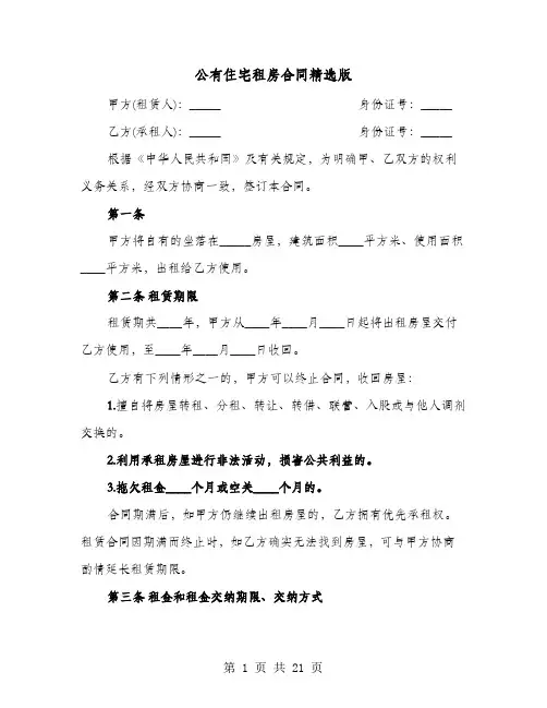 公有住宅租房合同精选版(8篇)