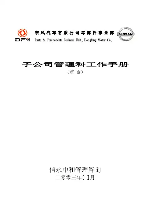 1121子公司管理科工作手册.doc