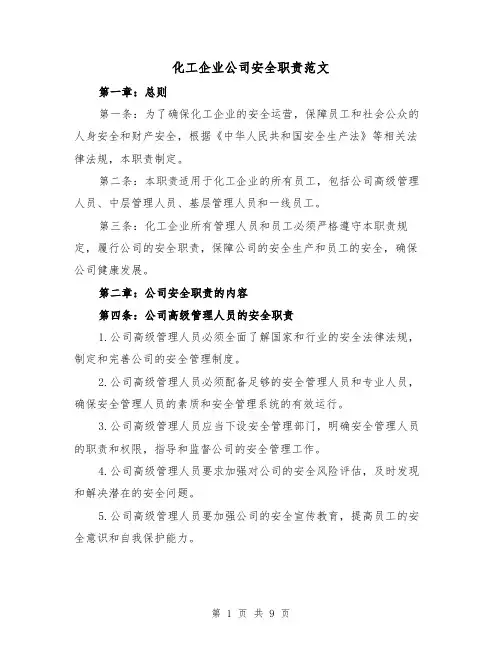 化工企业公司安全职责范文（4篇）