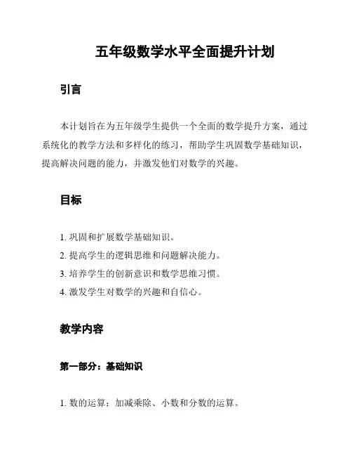 五年级数学水平全面提升计划
