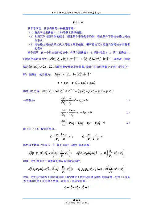 【VIP专享】中级微观经济学第十六讲