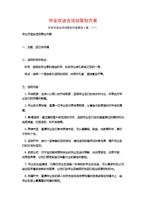 毕业欢送会活动策划方案3篇
