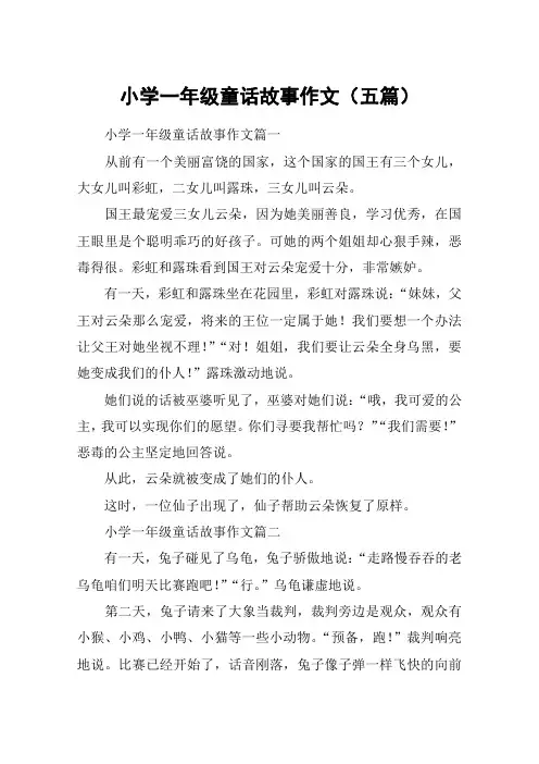 小学一年级童话故事作文(五篇)