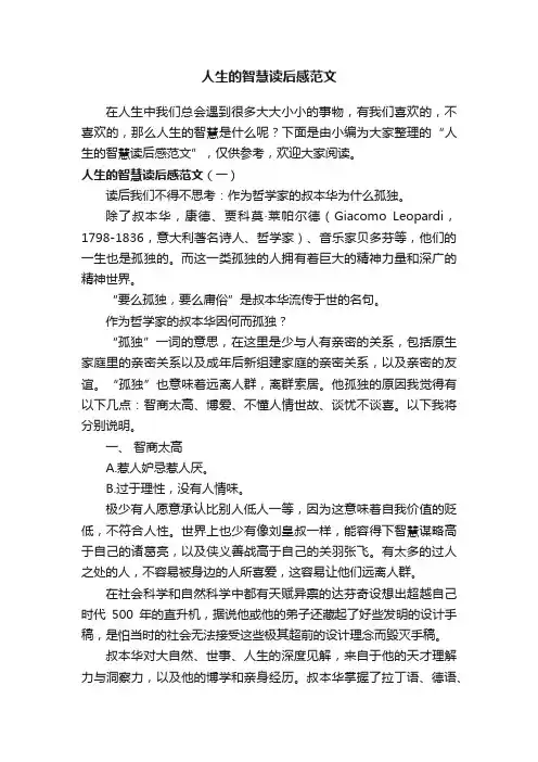 人生的智慧读后感范文