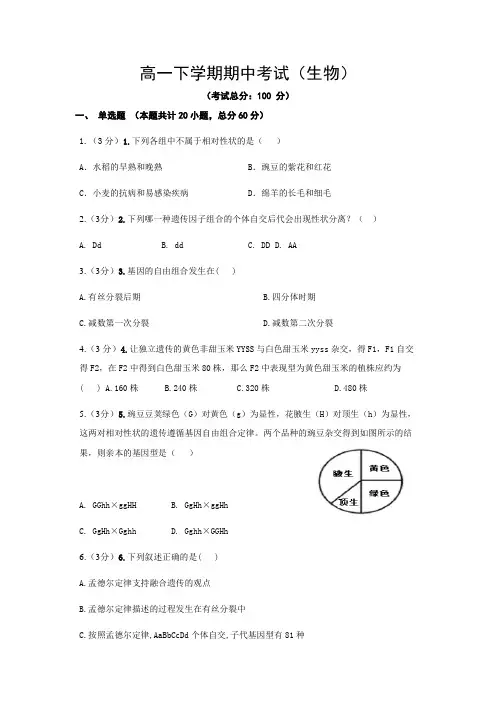 高一下学期期中考试(生物)试题含答案